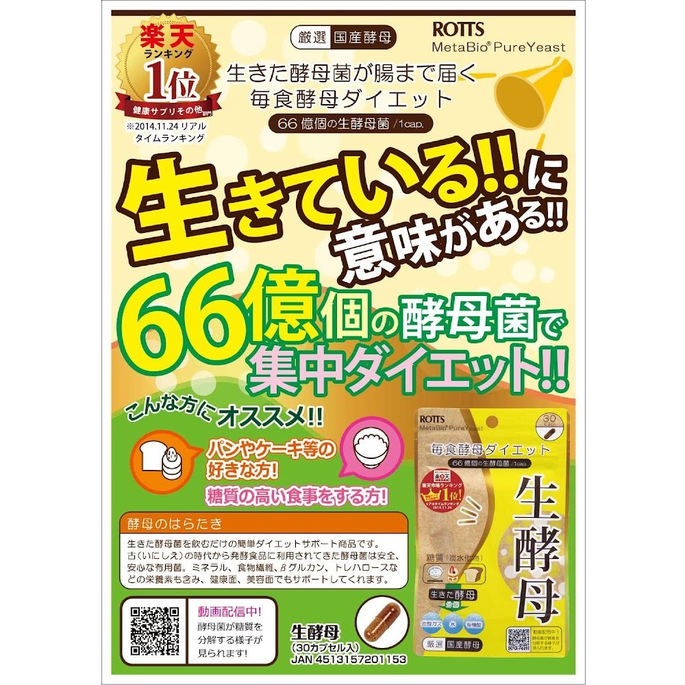 日本銷量過千萬✨“生”酵母 - Rotts MetaBio 生酵母糖質分解 - 30粒 X 3包
