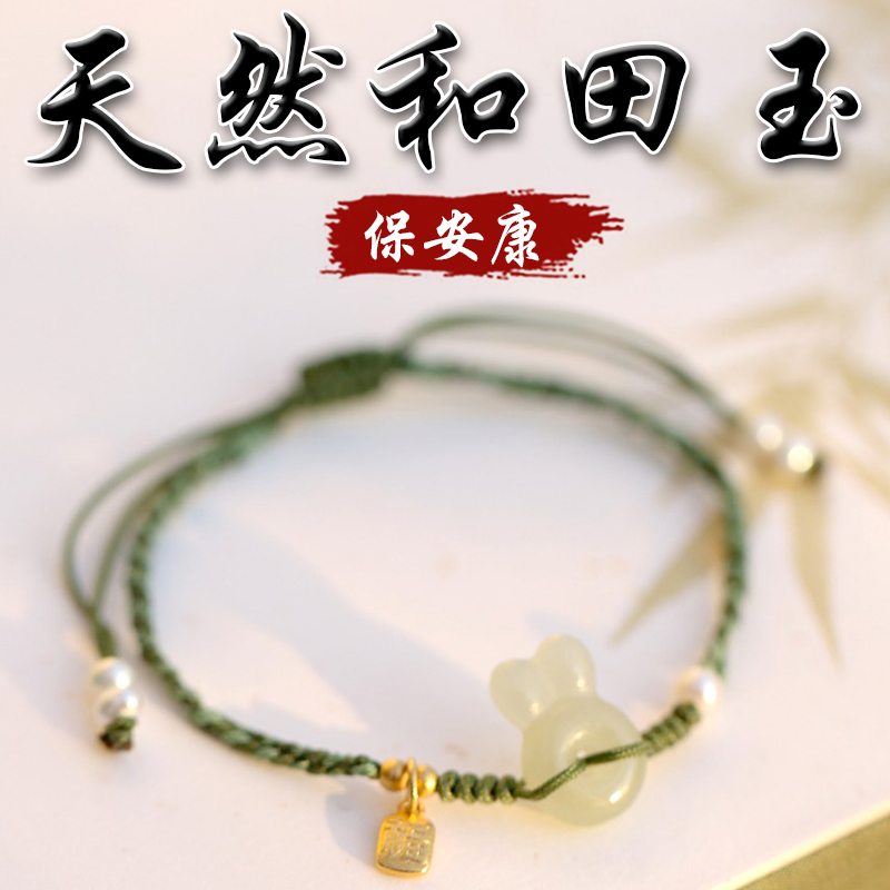 《保安康》天然小兔和田玉平安扣珍珠手鍊