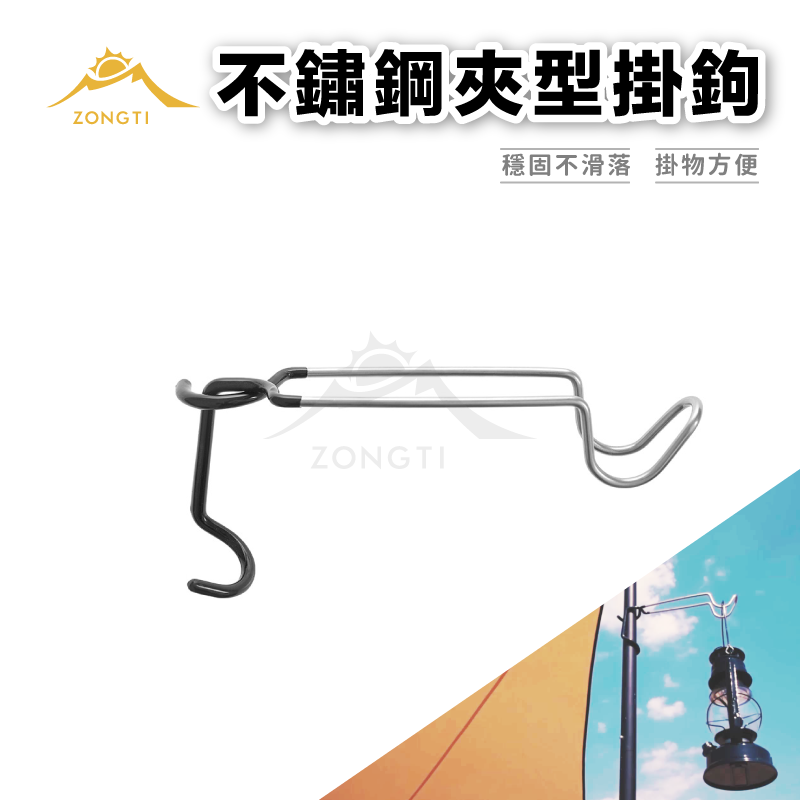 【ZONGTI】不銹鋼夾型掛勾｜夾式豬尾巴 燈掛 G-W5-4