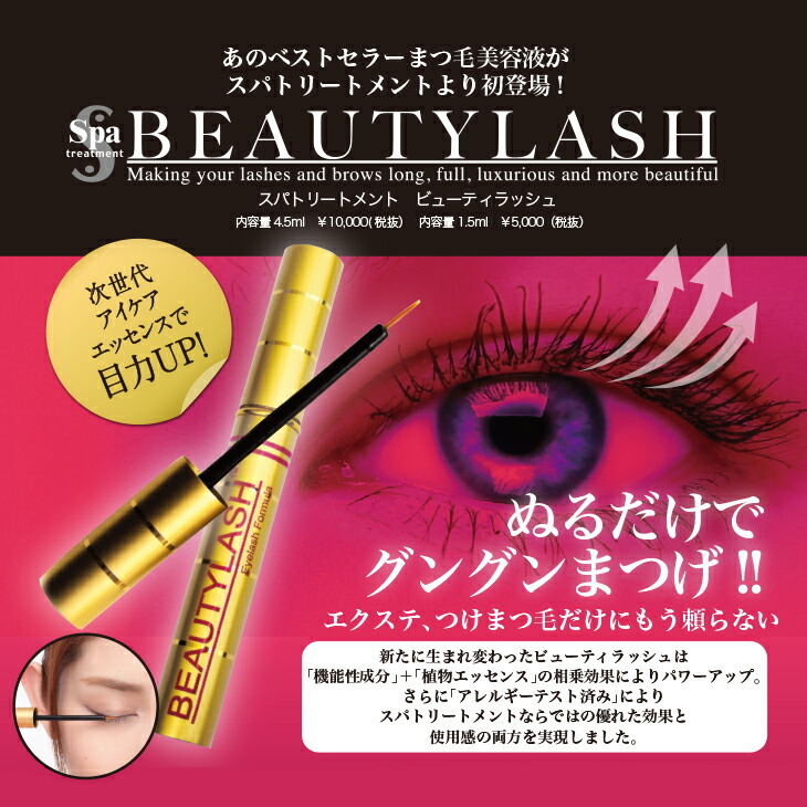 日本Spa Treatment Beauty Lash Origin睫毛增長液美容液修護液