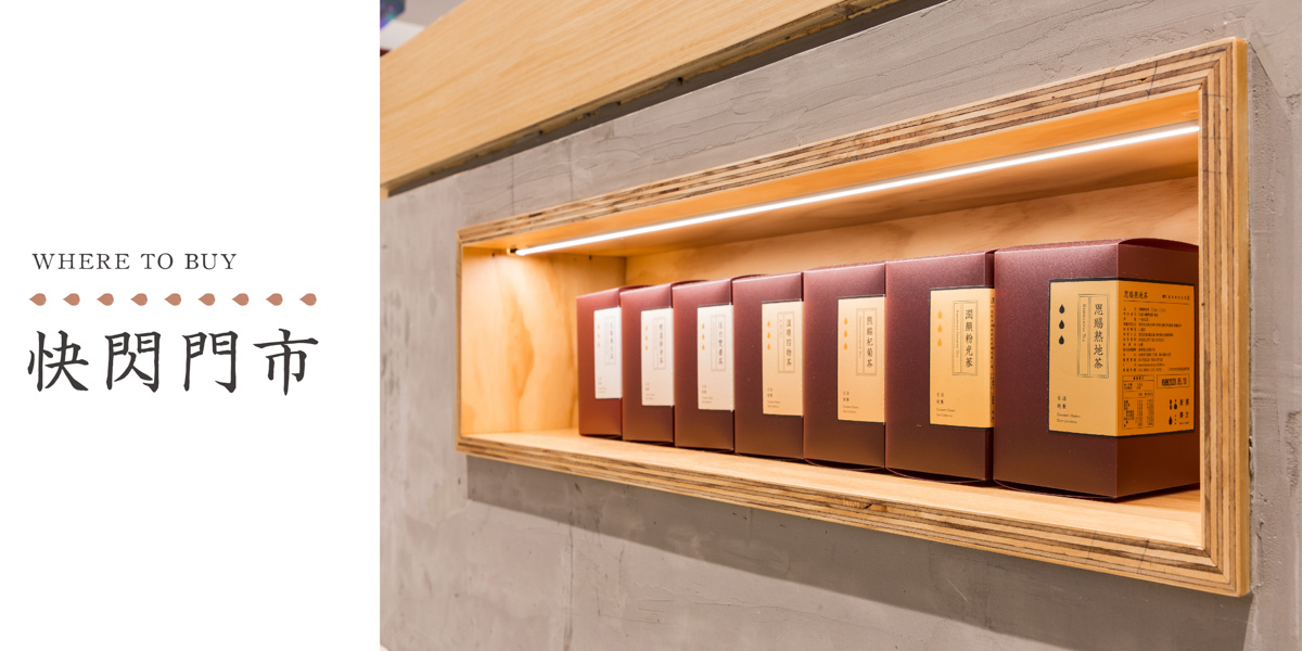 新譯漢方全台快閃店