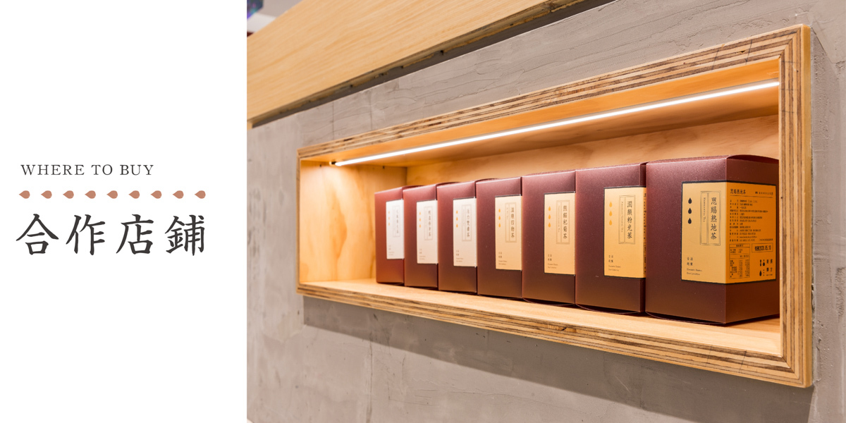 合作店鋪｜新譯漢方