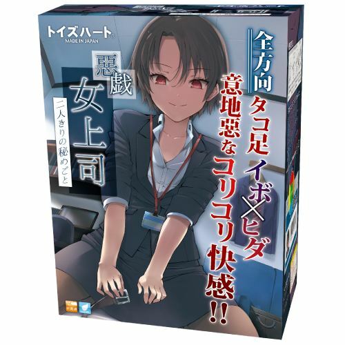 〔日本原裝進口〕Toysheart 惡戲女上司 二人之間的秘密 名器