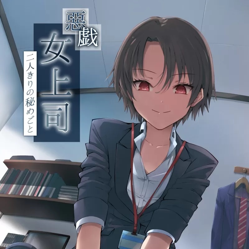 Toysheart 惡戲女上司 二人之間的秘密 名器