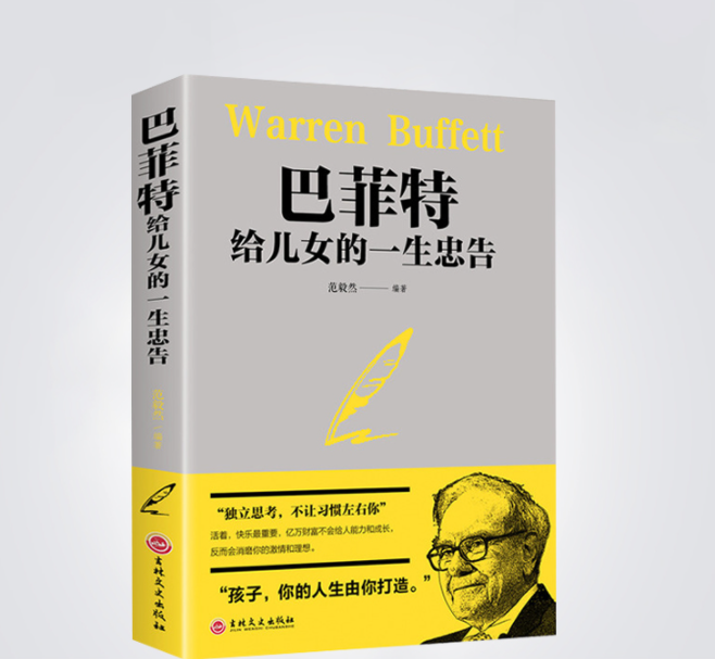 巴菲特给儿女的一生忠告