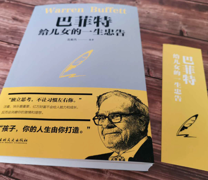 巴菲特给儿女的一生忠告
