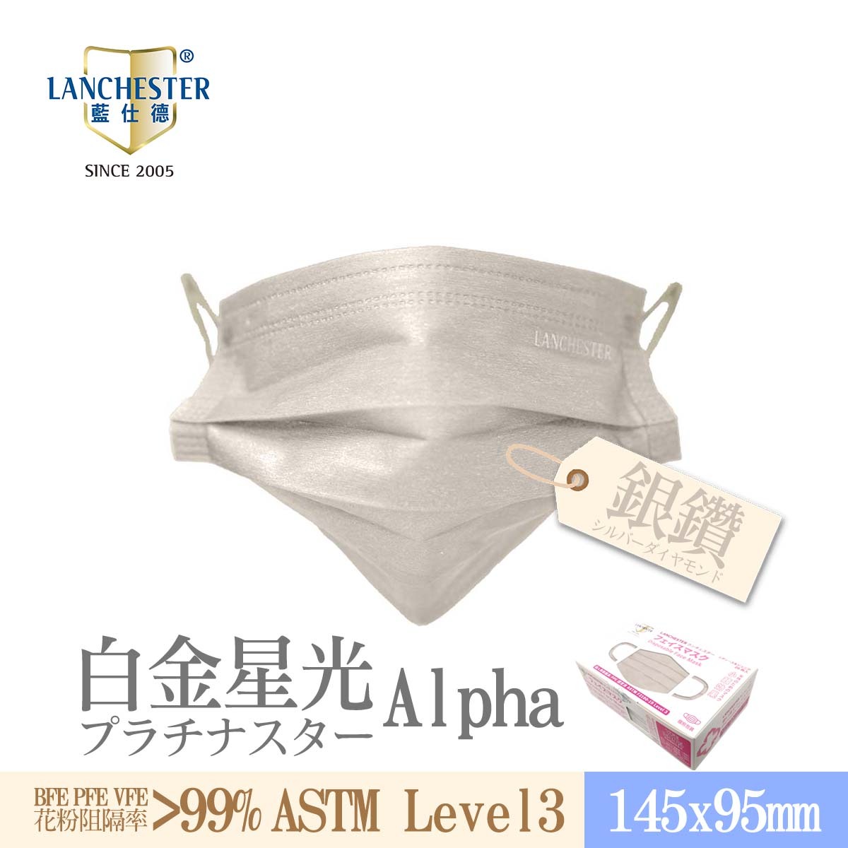 【白金星光Alpha系列】Lanchester 小童三層防護口罩 銀鑽二十片 獨立包裝 (多項證書認證/信心保證)