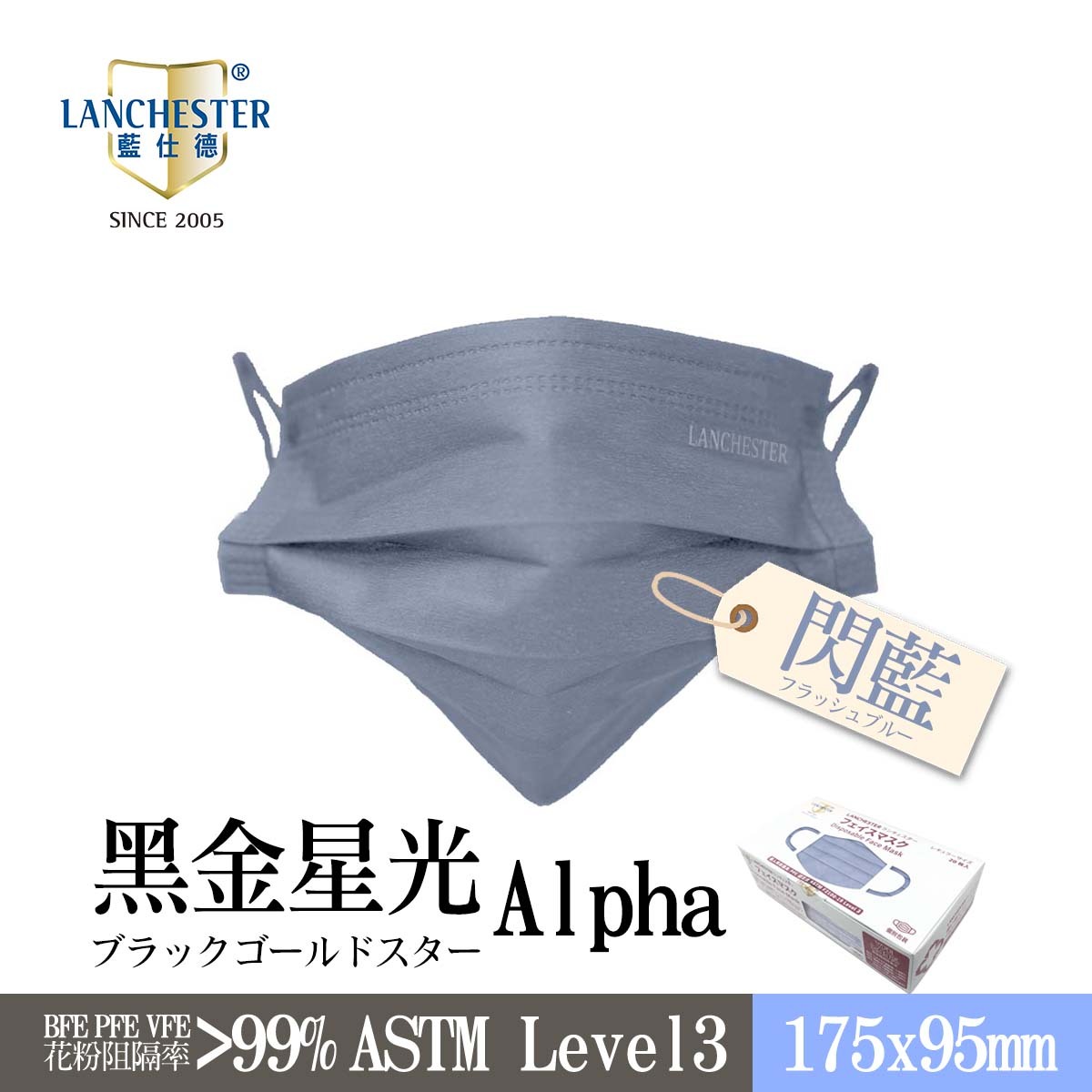【黑金星光Alpha系列】Lanchester 成人三層防護口罩 閃藍色二十片 獨立包裝 (多項證書認證/信心保證)