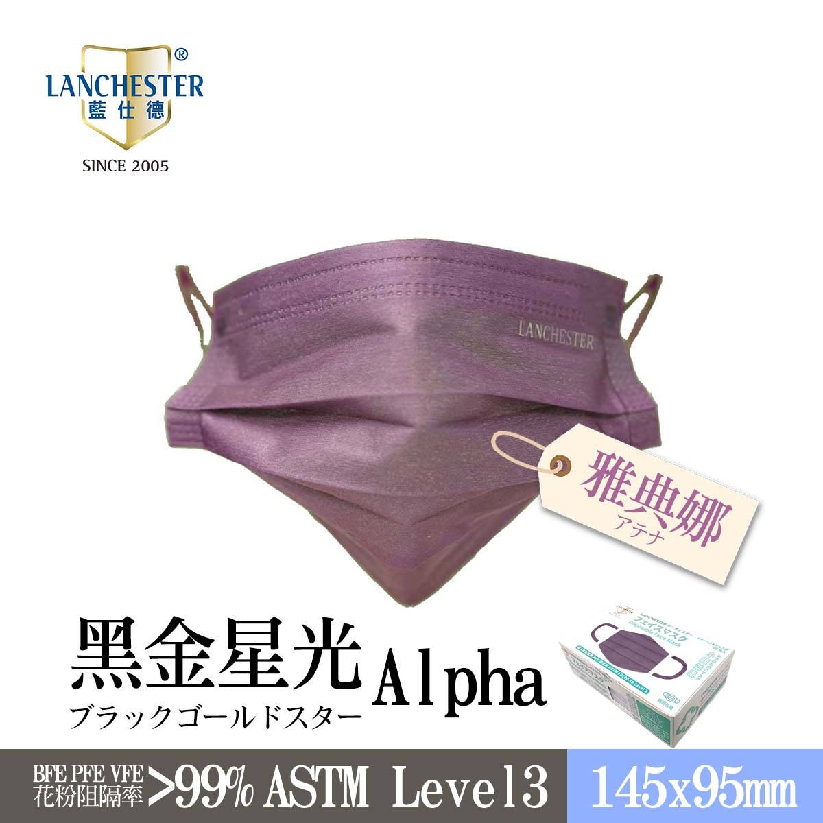 【黑金星光Alpha系列】Lanchester 小童三層防護口罩 雅典娜二十片 獨立包裝 (多項證書認證/信心保證)