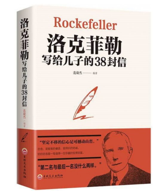 洛克费勒写给儿子的38封信
