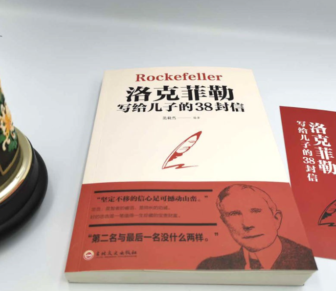 洛克费勒写给儿子的38封信