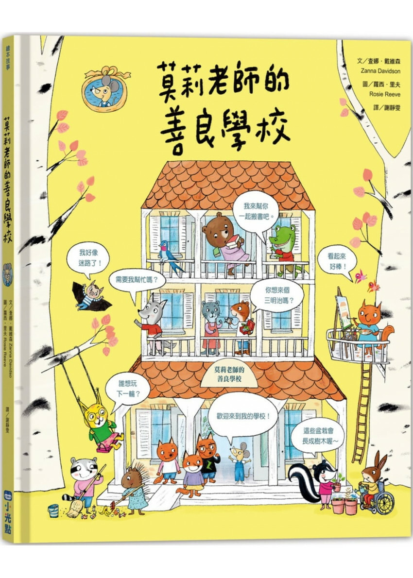 莫莉老師的善良學校