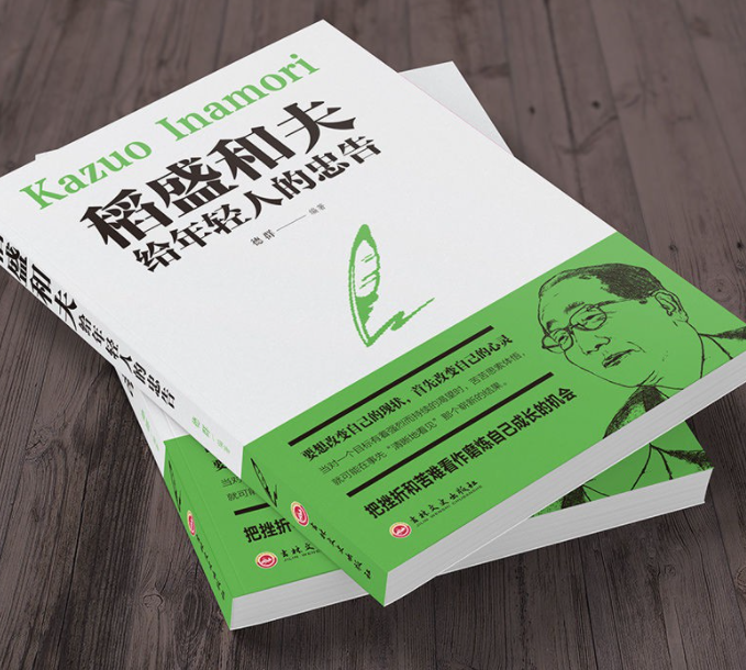 稻盛和夫的书给年轻人的忠告