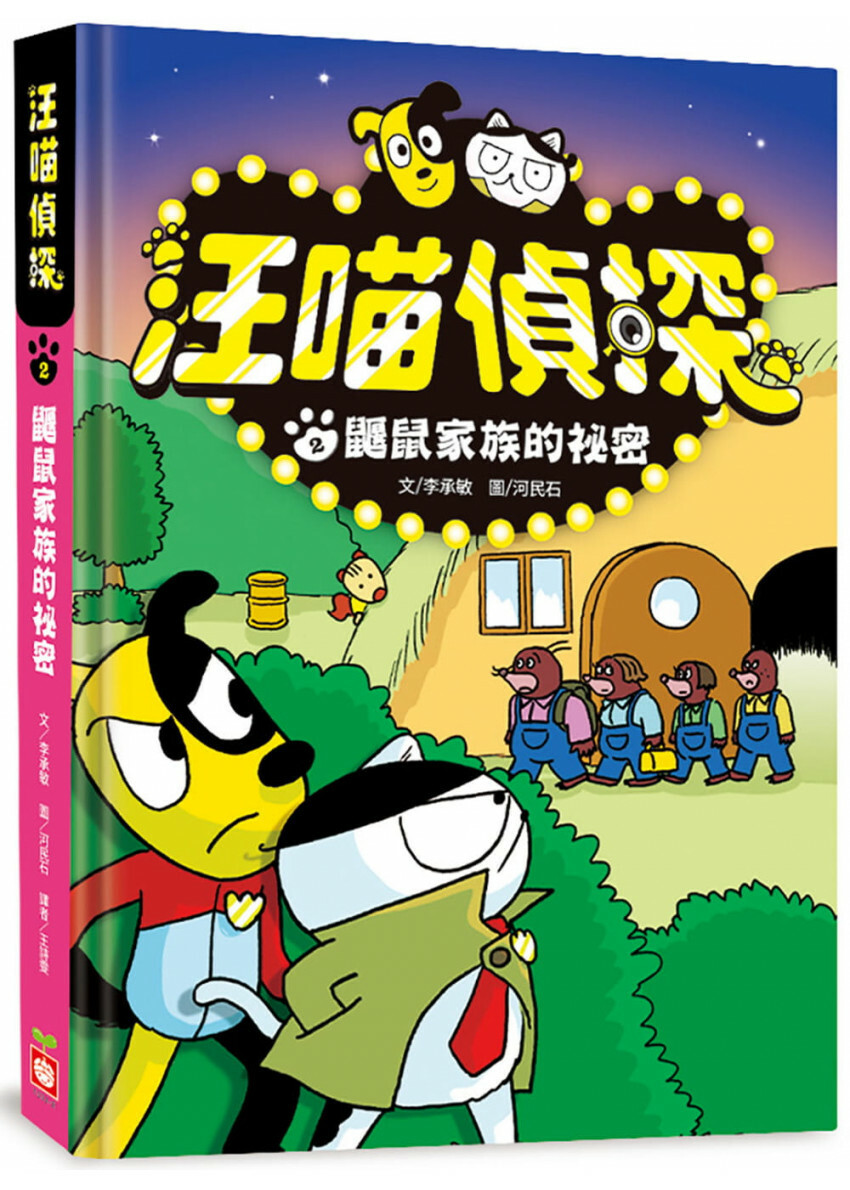 汪喵偵探2：鼴鼠家族的祕密