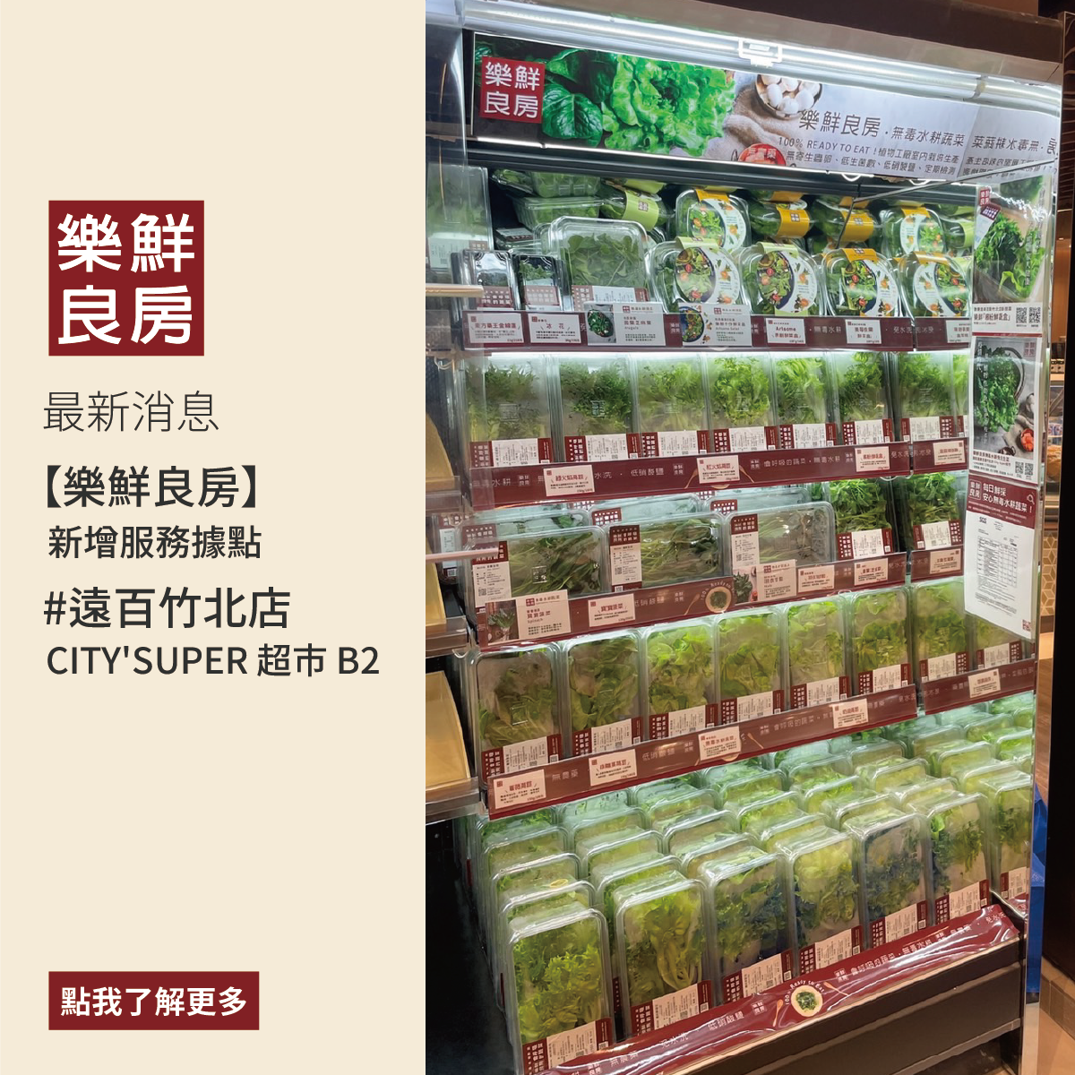 遠百竹北擴店通知-樂鮮良房