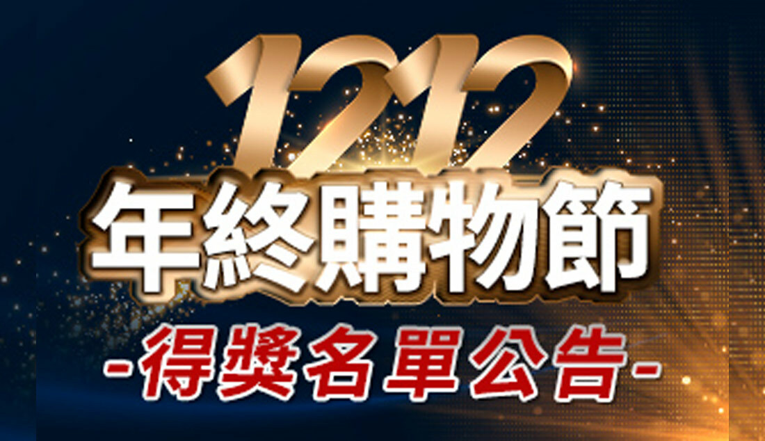 雙12年終購物節 得獎名單