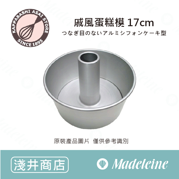 [ 日本淺井商店 ] 17cm戚風蛋糕模