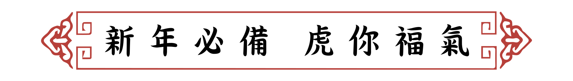 新年必備，虎你福氣