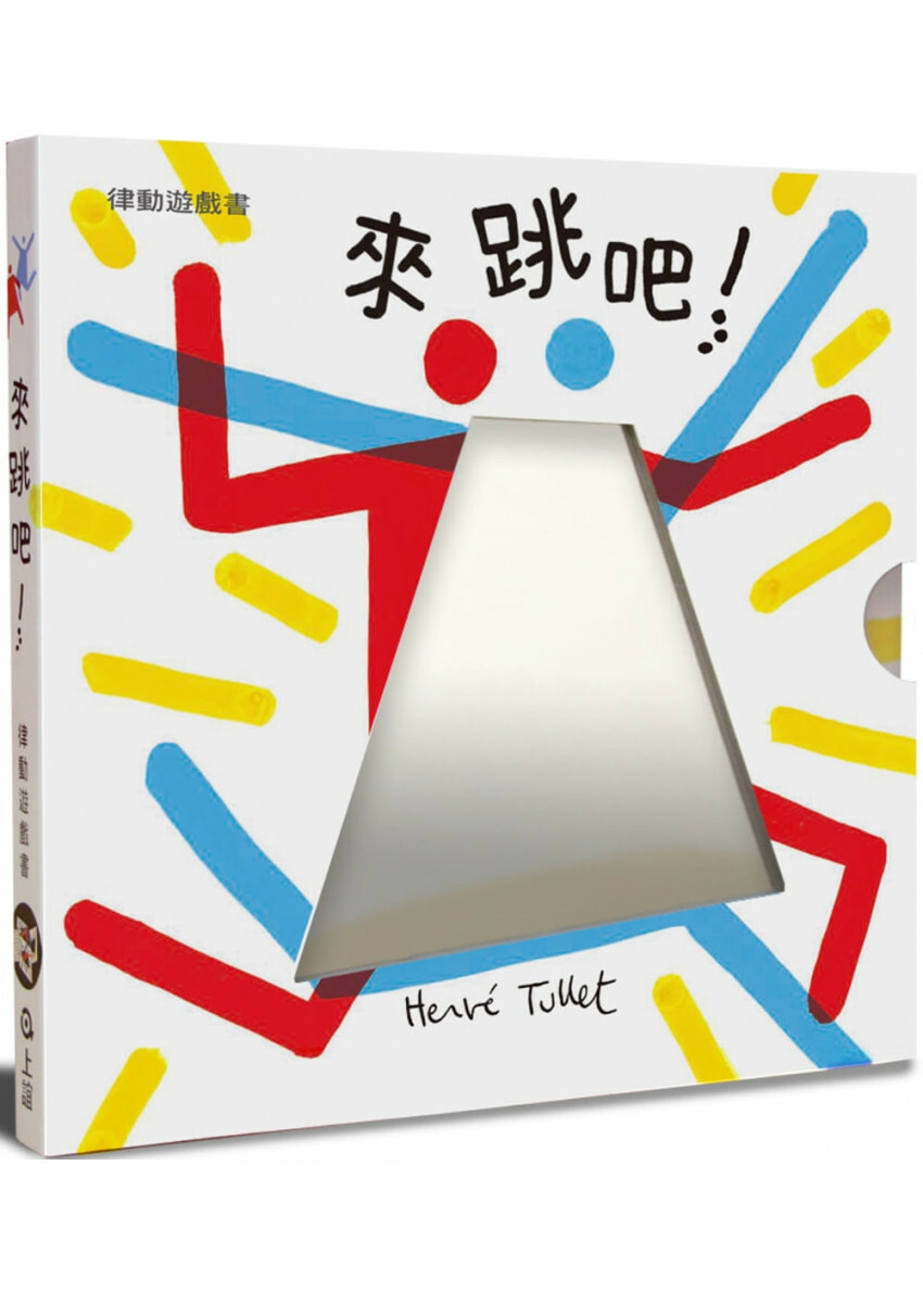 來跳吧!赫威‧托雷律動遊戲書