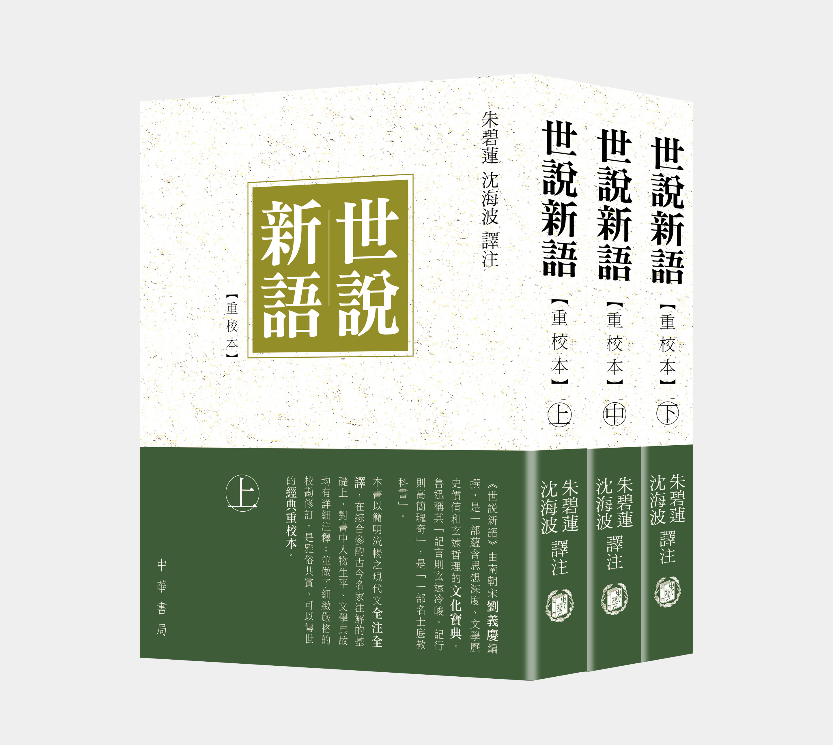 世說新語》重校本