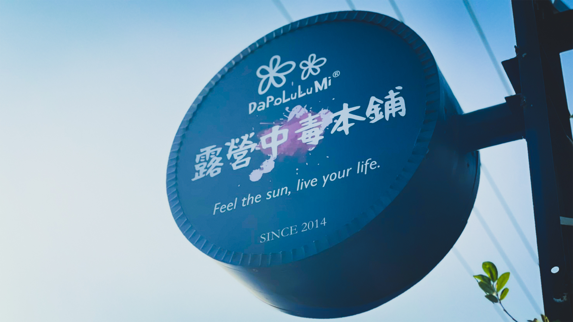 北部露營用品店，露營中毒本鋪，旗下品牌為dapolulumi，露營推薦的北部露營用品店就是露營中毒本鋪。