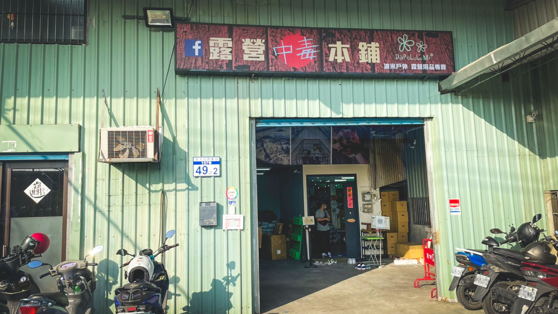 露營中毒本鋪的門口。北部露營用品實體店面，擁有多項露營推薦的商品，鄰近高速公路，附近可停車，方便快速的地理位置讓你好選購露營用品。