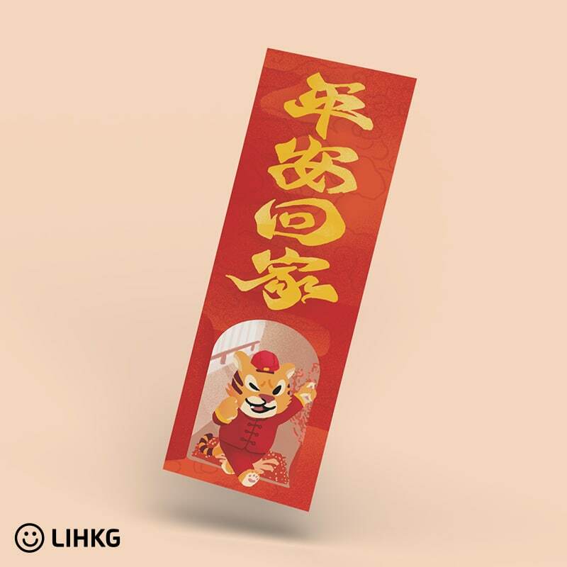 LIHKG 新年揮春 | 連虎登場 | 好人一生平安 | 連登 LIHKG 官方授權產品 | 多款可選丨新年必備