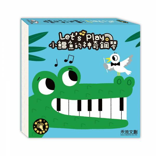 禾流文創-Let's play 小鱷魚的神奇鋼琴