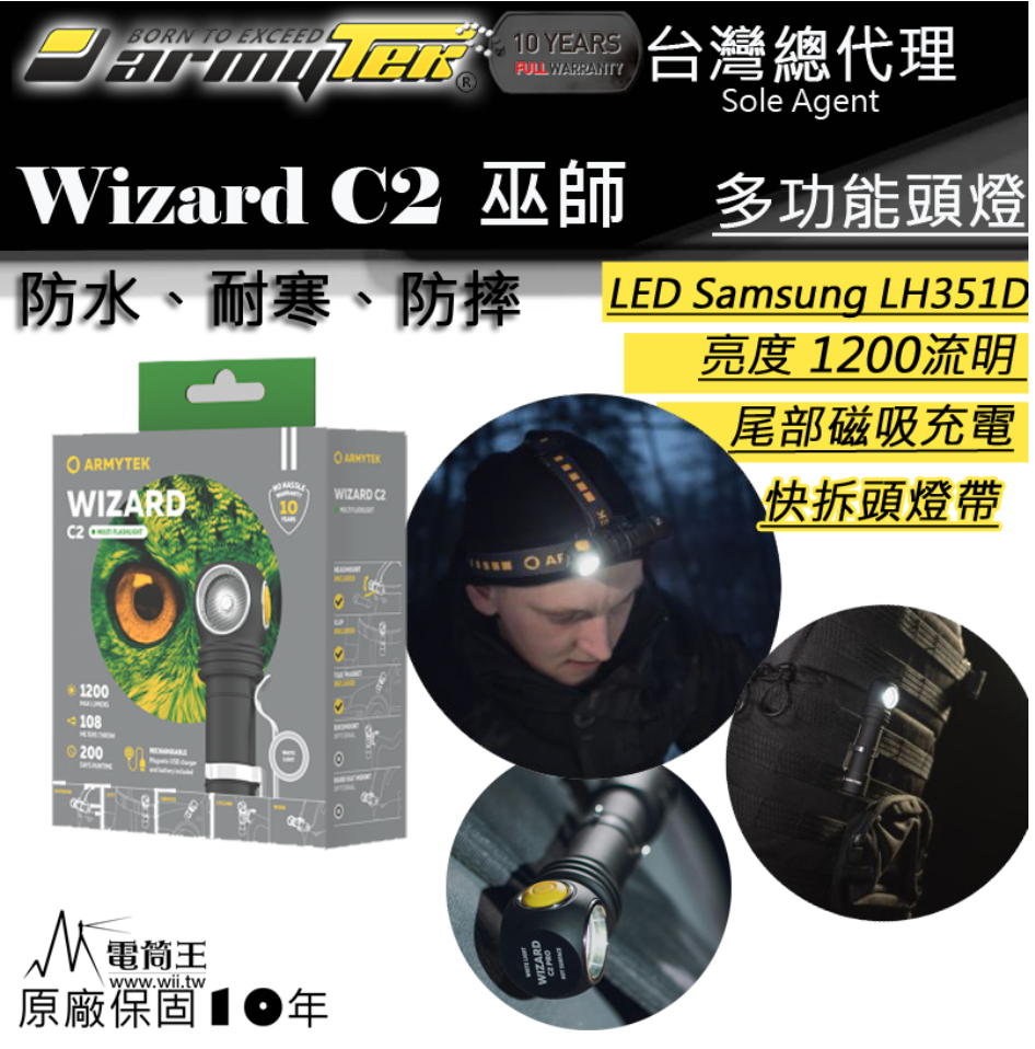 加拿大Armytek WIZARD C2 1200lm 強光LED頭燈