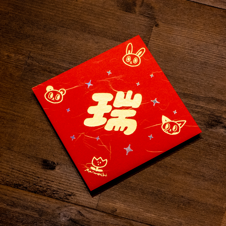 Raimochi｜春聯｜瑞瑞吉祥斗方
