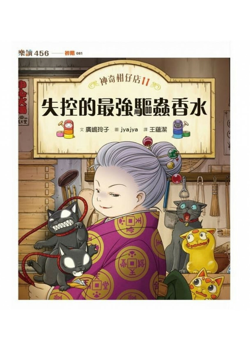 神奇柑仔店11：失控的最強驅蟲香水