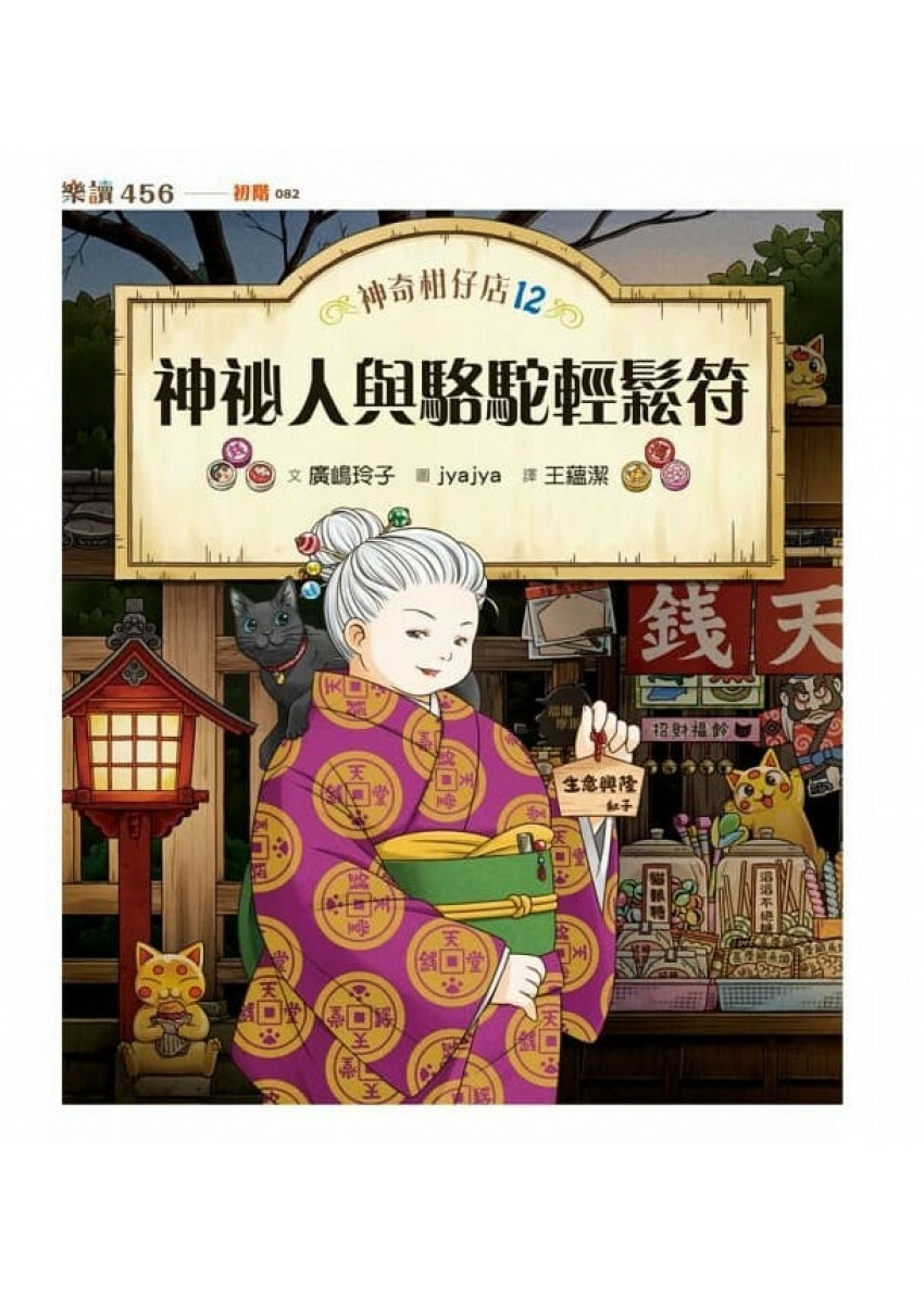 神奇柑仔店12：神祕人與駱駝輕鬆符