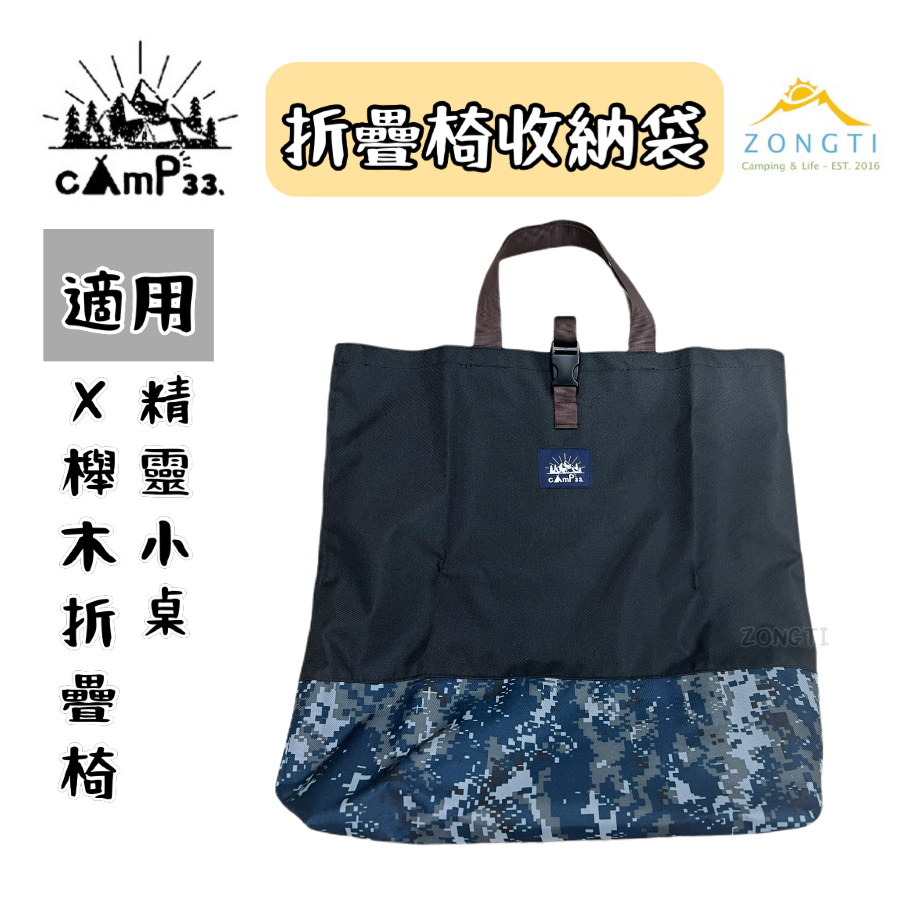 【cAmP33.】 折疊椅收納袋/精靈小桌收納袋
