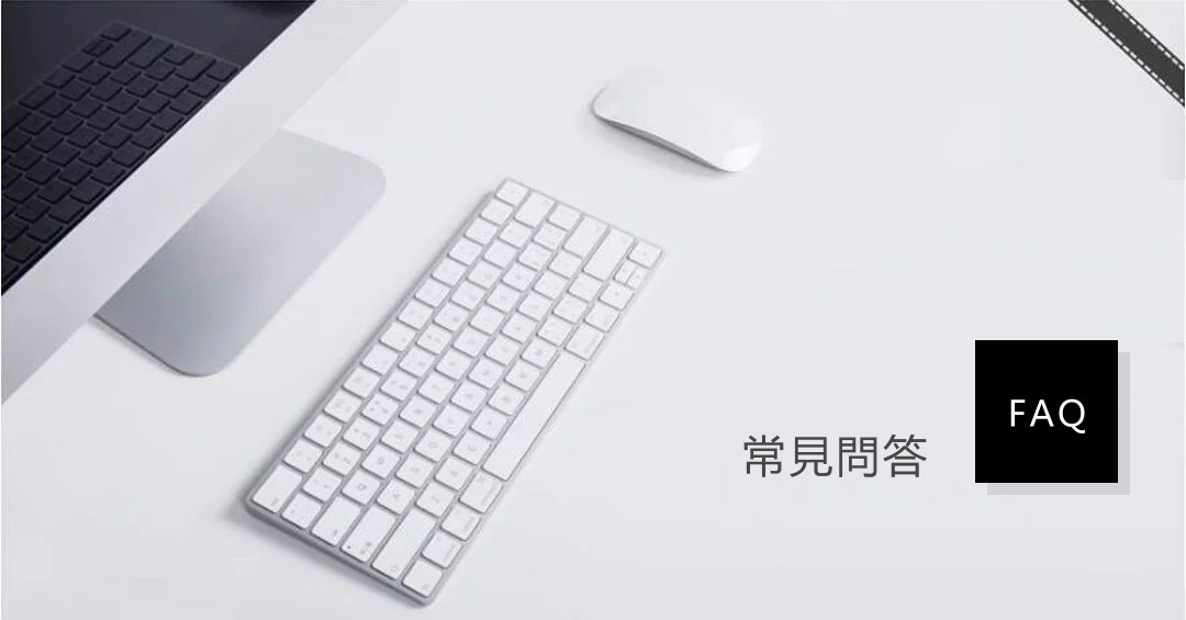 常見問答