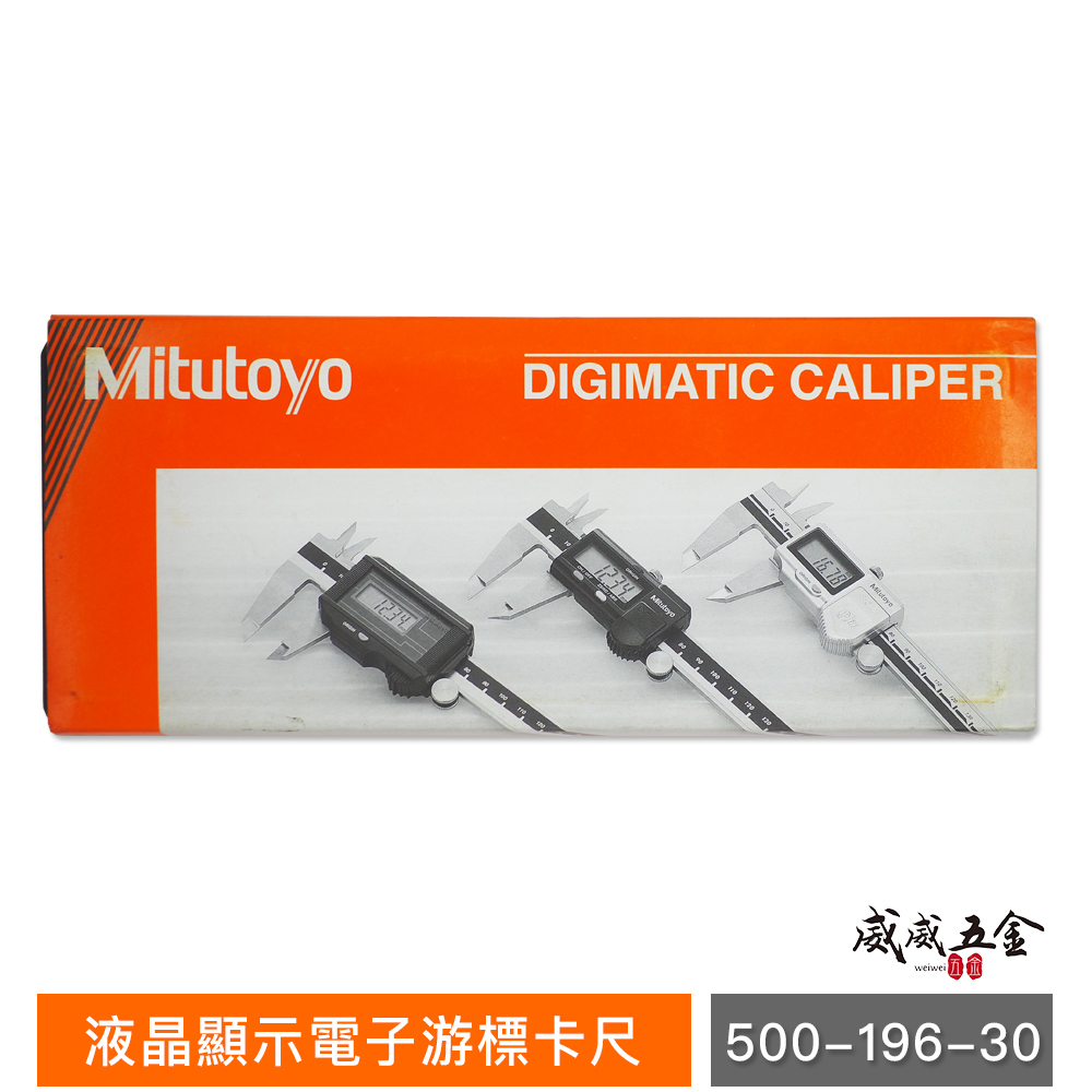 日本製 Mitutoyo 三豐｜規格 6" 150mm 液晶顯示-電子游標卡尺｜500-196-30｜公司貨