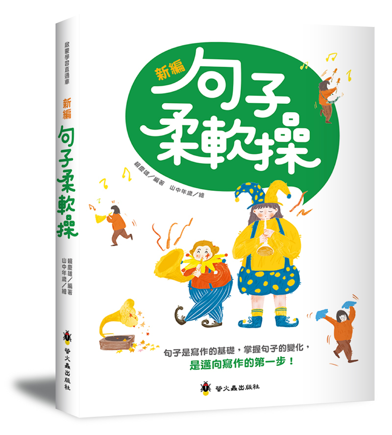 新編句子柔軟操