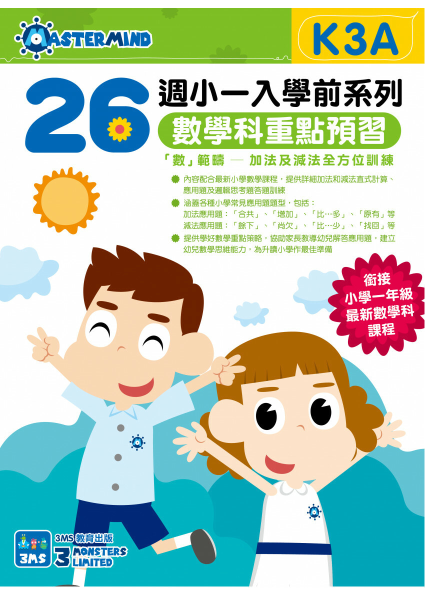 【多買多折】小一入學前系列數學科重點預習 K3A