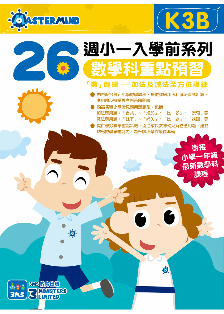 【多買多折】小一入學前系列數學科重點預習 K3B