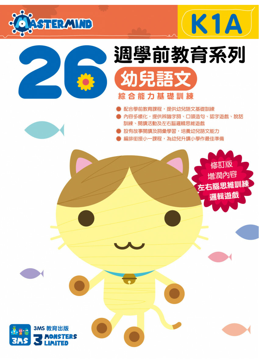 【多買多折】26週學前教育系列：幼兒語文 - 綜合能力基礎訓練 K1A