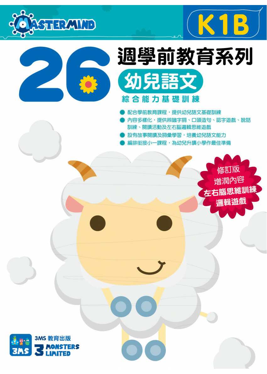【多買多折】26週學前教育系列：幼兒語文 - 綜合能力基礎訓練 K1B