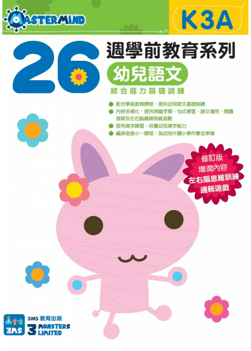 【多買多折】26週學前教育系列：幼兒語文 - 綜合能力基礎訓練 K3A