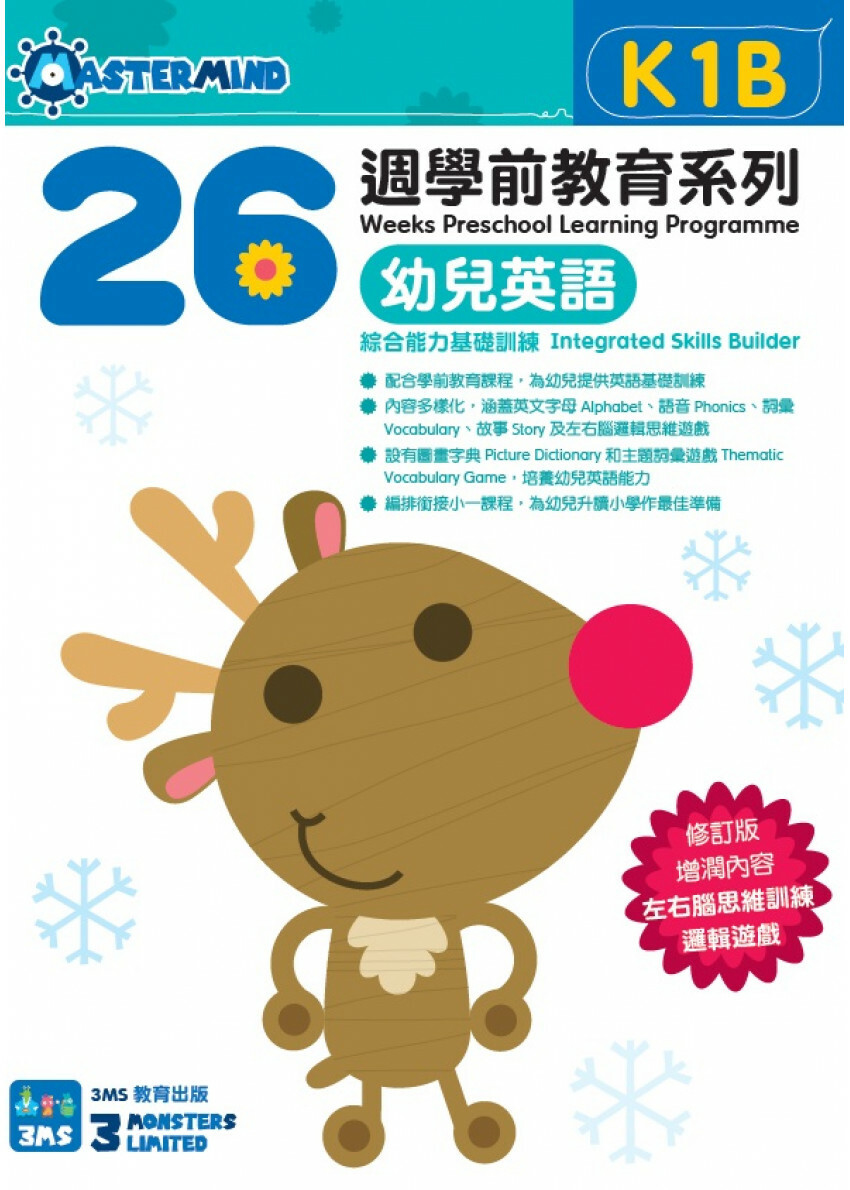 【多買多折】26週學前教育系列：幼兒英語 - 綜合能力基礎訓練 K1B