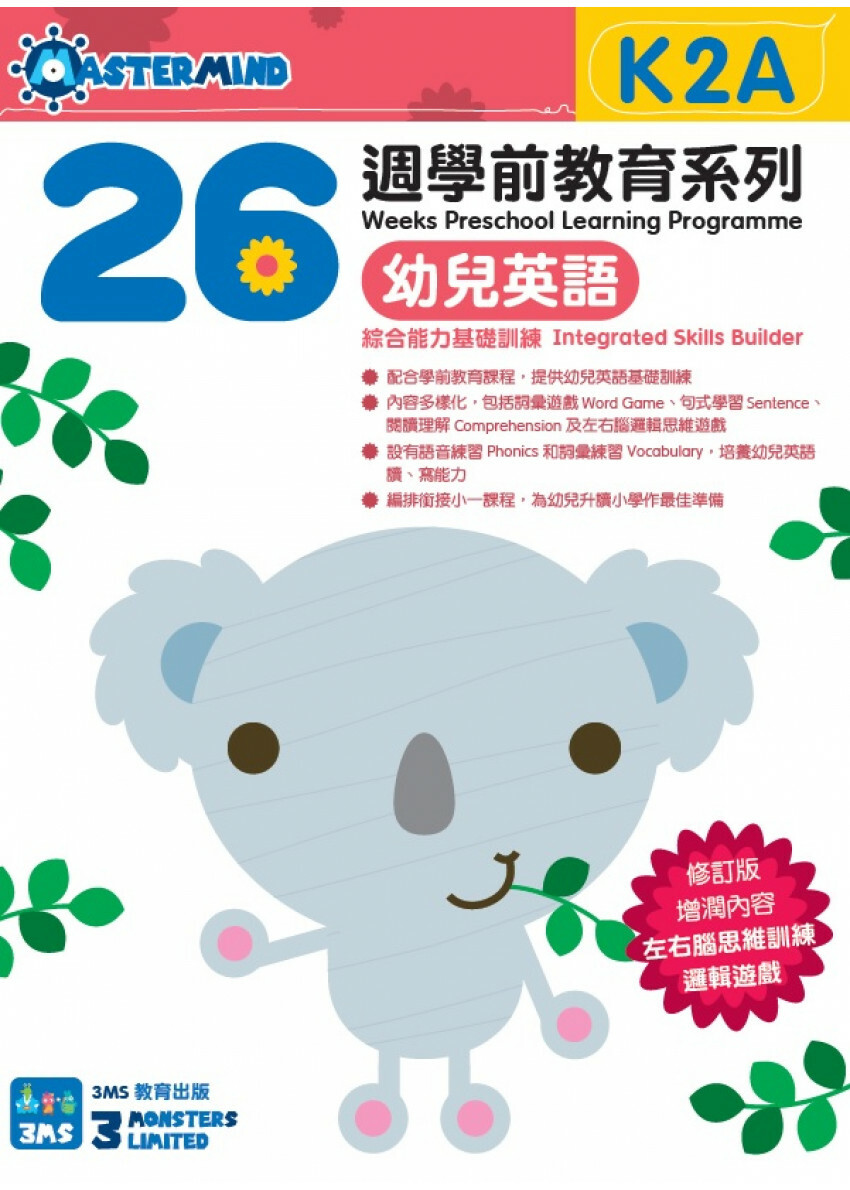 【多買多折】26週學前教育系列：幼兒英語 - 綜合能力基礎訓練 K2A