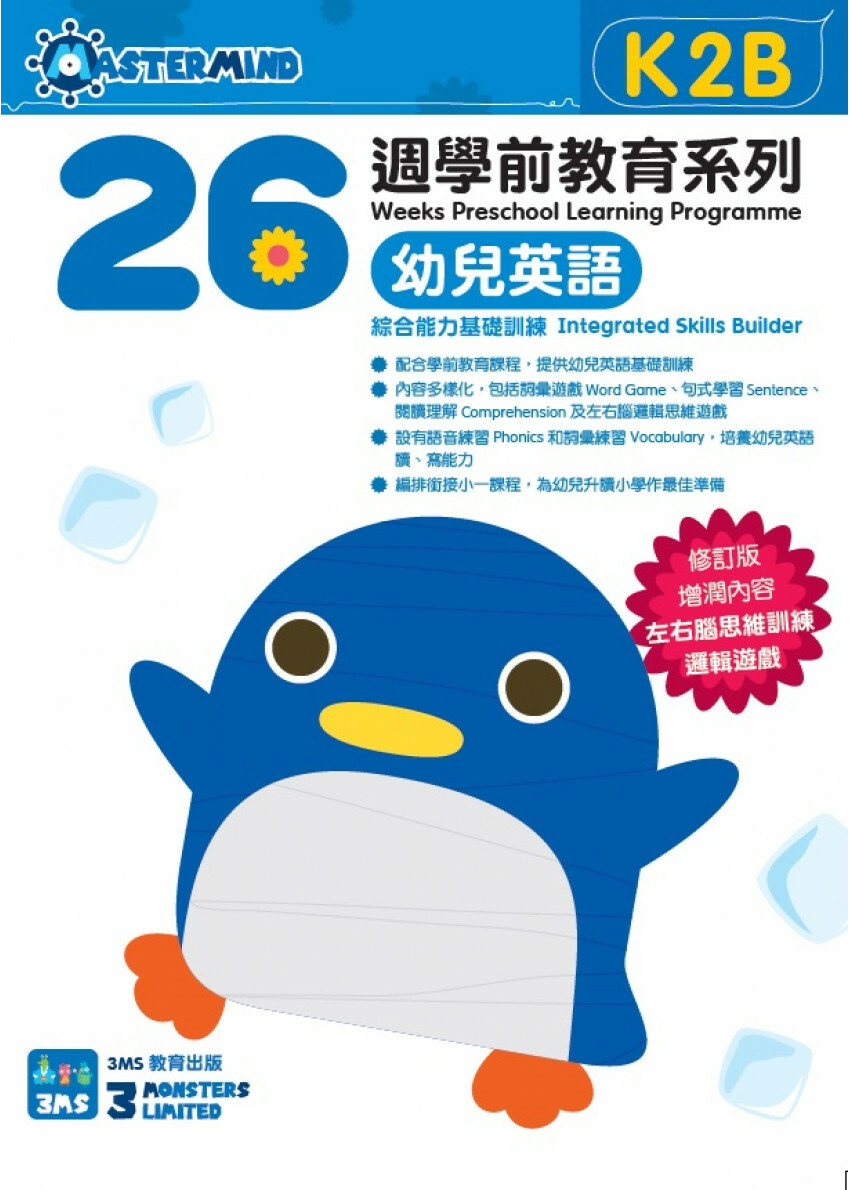【多買多折】26週學前教育系列：幼兒英語 - 綜合能力基礎訓練 K2B