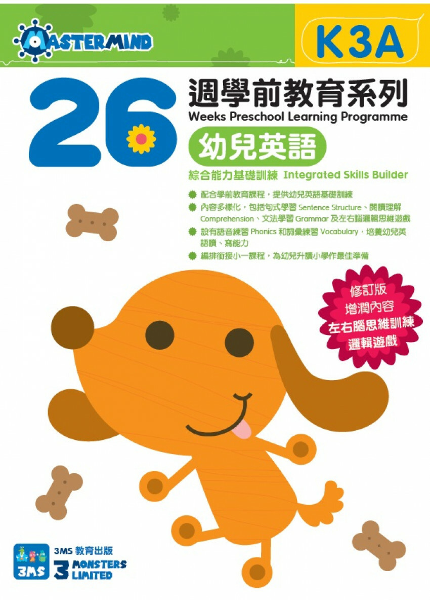 【多買多折】26週學前教育系列：幼兒英語 - 綜合能力基礎訓練 K3A