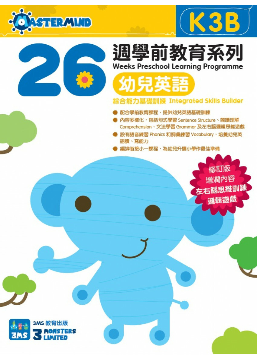 【多買多折】26週學前教育系列：幼兒英語 - 綜合能力基礎訓練 K3B