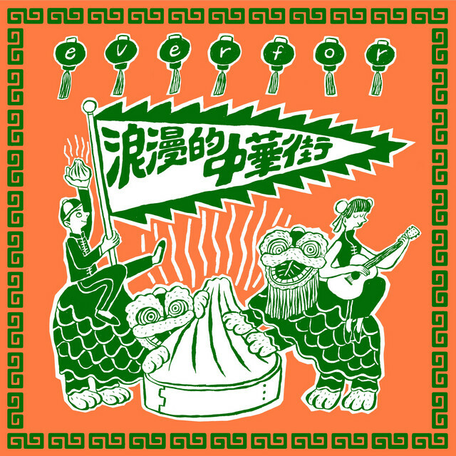 EVERFOR《浪漫的中華街》（7"）