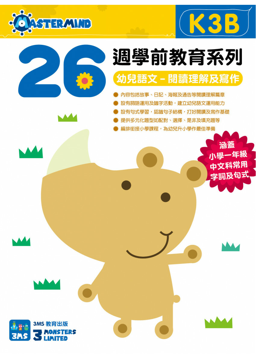 【多買多折】26週學前教育系列 - 幼兒語文 - 閱讀理解及寫作 K3B
