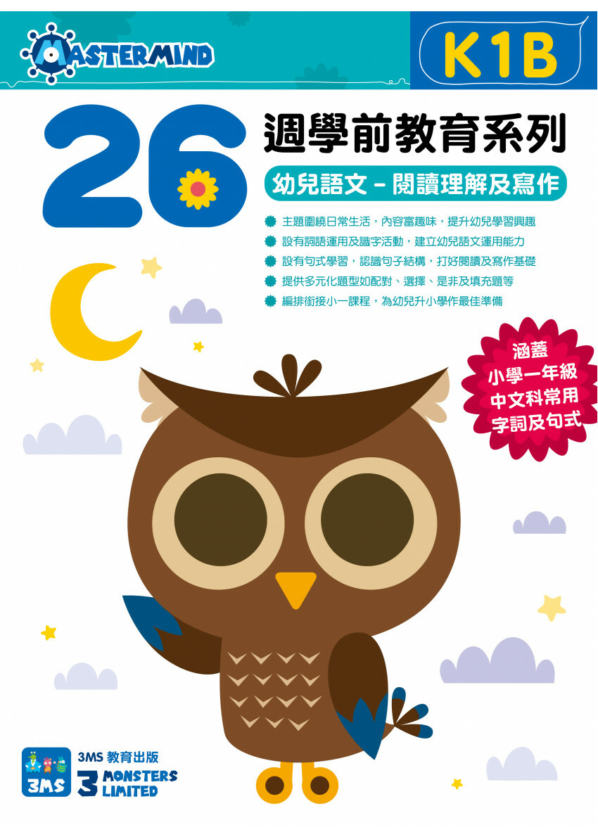 【多買多折】26週學前教育系列 幼兒語文 閱讀理解及寫作 K1B
