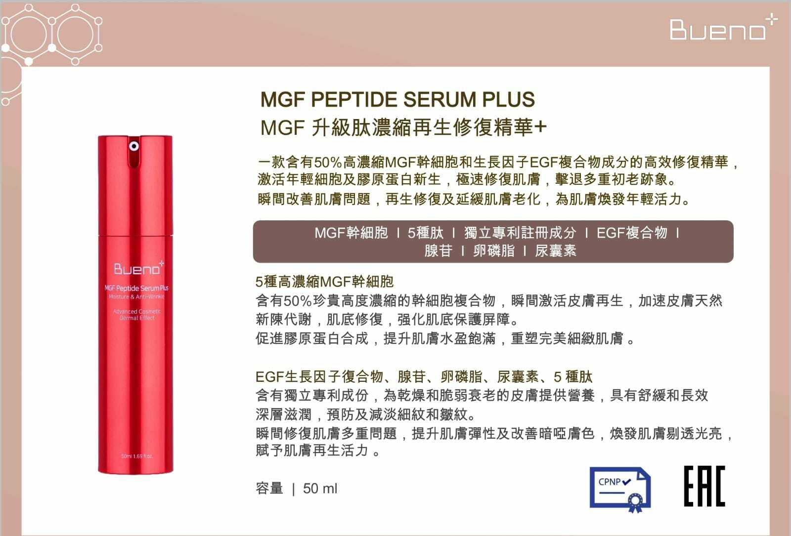 KR Bueno MGF升級肽濃縮再生修復精華+ 50ml 0005